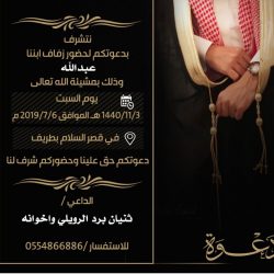 أبناء المرحوم سالم حواس العنزي يدعونكم لحضور حفل زواج الشاب “عبدالكريم”