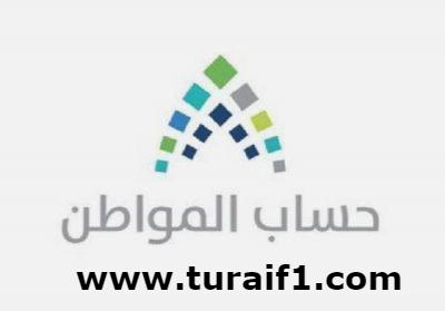 “حساب المواطن” يعلن البدء في استقبال طلبات الاعتراض على مبالغ الدعم للدفعة الـ20