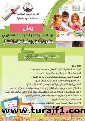 غرفة عرعر : بدء التسجيل  في دبلوم تأهيل معلمة رياض الأطفال