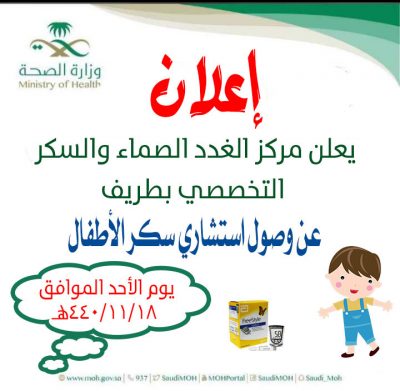 القطاع الصحي بطريف يعلن وصول استشاري سكر الأطفال يوم الأحد القادم
