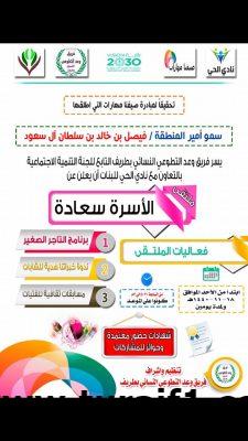 وعد التطوعي النسائي بطريف يقيم ملتقى “الأسرة سعادة”