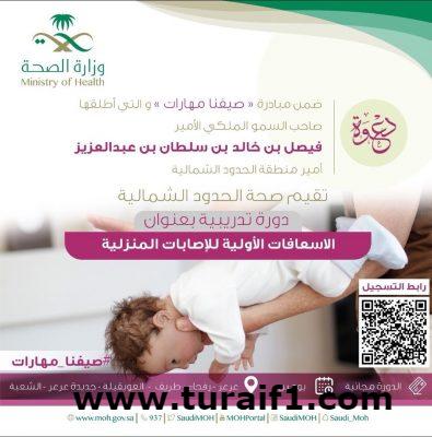 (الأسعافات الأولية للإصابات المنزلية) دورة تدريبية تقيمها صحة الشمالية