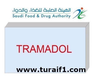 “الغذاء والدواء”: “الترامادول” آمن ومصرح للاستخدام.. ولا صحة للمغالطات المنتشرة حوله