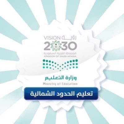 اعتماد حركة توزيع المعينين الجدد في “تعليم الحدود الشمالية”
