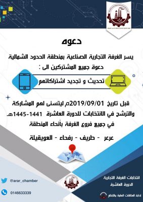 دعوة المشتركين بانتخابات الغرفة التجارية بتحديث الاشتراك