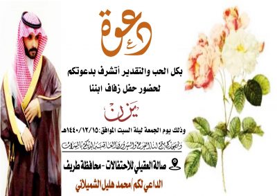دعوة لحضور حفل زواج الشاب يزن محمد الشميلاني يوم الجمعه الموافق 15/12/1440