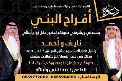 عيد البني يدعوكم لحضور حفل زواج أبنائه (أحمد ونايف)