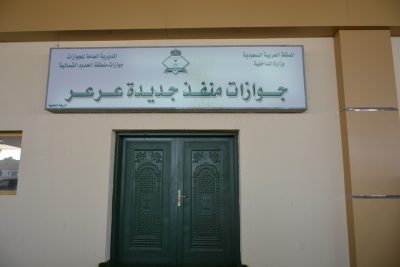 منفذ جديدة عرعر يستقبل الدفعه الاولى من الحجاج المغادرين