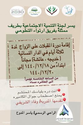 فريق إرتواء التطوعي بطريف يقيم دورة تدريبية للمقبلات على الزواج