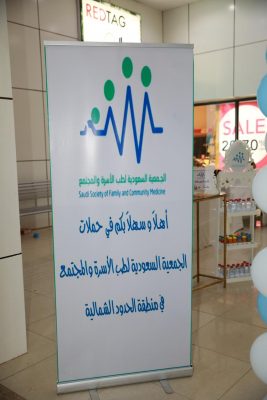 الجمعية السعودية لطب الأسرة بمنطقة الحدود الشمالية تقيم حملة حملة أحمي طفلك من الكسل البصري بطريف