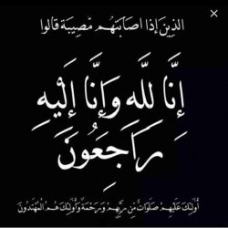 الدكتور هايل عبدالله الرويلي يتقدم بالتعازي والمواساة لعائلة الفقيد غريب مطلق الرويلي