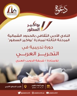” التحرير العربي ” دورة تدريبية بالنادي الأدبي بالشمالية
