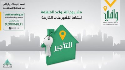 “وافي” يكشف عن قواعد نشاط “التأجير على الخارطة” تمهيداً لإقرارها