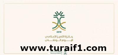 وزارة الإعلام تطلق “جائزة التَميُّز الإعلامي لليوم الوطني”