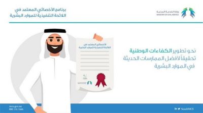 إطلاق برنامج “الأخصائي المعتمد” في اللائحة التنفيذية للموارد البشرية