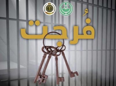 “الداخلية” تتيح التبرع من خارج المملكة للسداد عن الموقوفين غير السعوديين