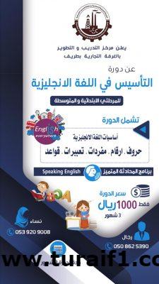 دورة التأسيس فى اللغة الإنجليزية للمرحلتين الابتدائية والمتوسطة بالغرفة التجارية بطريف