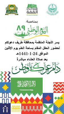 اللجنة المنظمة لفعاليات اليوم الوطني ال89 تدعوكم لحضور الحفل بساحة العلم