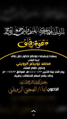 أبناء الصخني الرويلي يدعونكم لحضور حفل زواج الشاب “محمد”