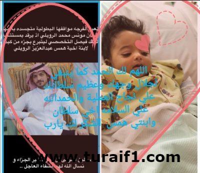 “الرويلي” من طريف ينهي معاناة ابنة أخيه مع المرض بتبرعه لها بجزء من كبده
