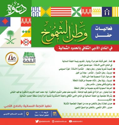 بمناسبة اليوم الوطني 89 اللجنة النسائية في أدبي الشمالية تنظم فعالية ” وطن الشموخ “