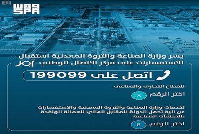 وزارة الصناعة والثروة المعدنية تطلق الرقم”199099″ للاستفسار عن آليات تحمل الدولة رسوم العمالة الوافدة