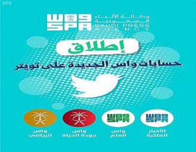 واس تُطلق حساباتها الجديدة على تويتر : (الملكية والعام وجودة الحياة والرياضي )
