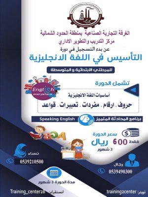 “غرفة عرعر” تدعو للتسجيل في دورة التأسيس في اللغة الإنجليزية للمرحلتين الابتدائي والمتوسط
