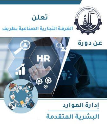 الإعلان عن دورة تدريبية في إدارة الموارد البشرية بفرع الغرفة التجارية بطريف .. مرفق التفاصيل