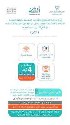 انطلاق المرحلة الخامسة لبرنامج التدريب المجتمعي ( أتقن ) بمركز خدمة المجتمع بطريف