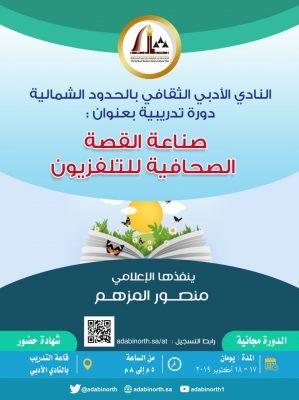 أدبي الشمالية يدعوكم للتسجيل في الدورة التدريبية ‏”صناعة القصة الصحافية للتلفزيون”