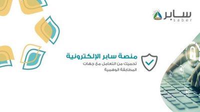 هيئة المواصفات تلزم التجار بتسجيل منتجات جديدة في منصة سابر الإلكترونية