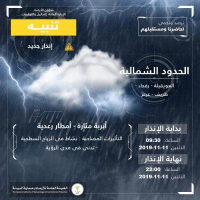 “الأرصاد” تنبه من هطول أمطار رعدية ورياح مثيرة للأتربة اليوم على طريف