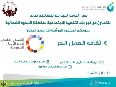 “ثقافة العمل الحر” ورشة تدريبية “للرجال والنساء” بغرفة الحدود الشمالية  .. مرفق التفاصيل