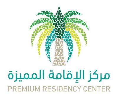 المملكة تمنح “الإقامة المميزة” لأول دفعة من المتقدمين