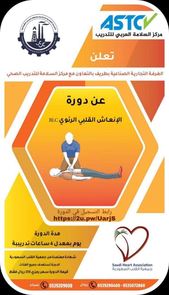 ( الإنعاش القلبي الرئوي BLC) دورة تدريبية بالغرفة التجارية بطريف ( الإنعاش القلبي الرئوي BLC) دورة تدريبية بالغرفة التجارية بطريف
