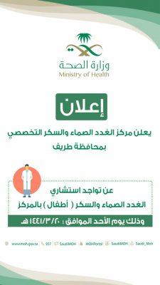 القطاع الصحي بطريف يعلن وصول استشاري سكر الأطفال يوم الأحد القادم