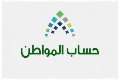 “حساب المواطن” يعلن فتح باب تقديم الاعتراض على مبالغ استحقاق الدعم للدفعة 24
