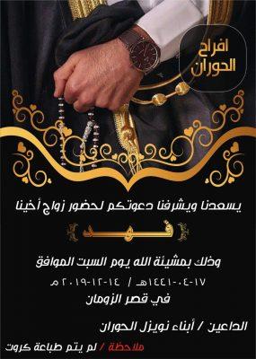 أبناء نويزل الحوران يدعونكم لحفل زواج أخيهم “فهد”