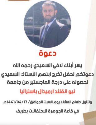 أبناء لافي السعيدي يدعونكم لحفل تخرج ابنهم “السعيدي”