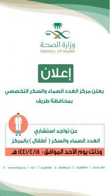القطاع الصحي بطريف يعلن وصول استشاري سكر الأطفال يوم الأحد القادم