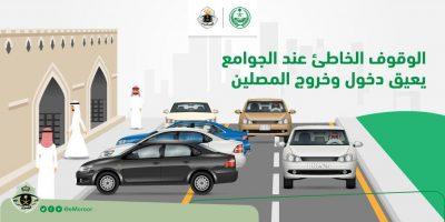المرور: الوقوف الخاطئ عند الجوامع تصرف غير حضاري ويعيق دخول وخروج المصلين