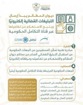 ديوان المظالم يُرسل التبليغات القضائية للجهات الحكومية بشكل إلكتروني