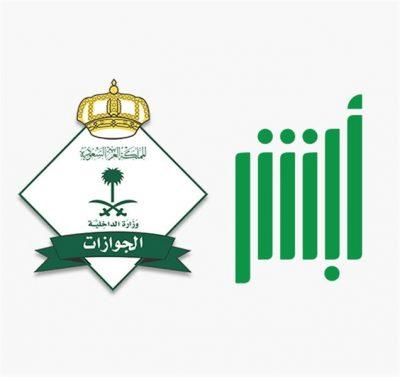 “الجوازات” تدعو المقيمين الذين ليس لديهم حسابات في “أبشر” إلى سرعة التسجيل