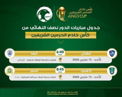 “اتحاد القدم” يعلن موعد مباراتي نصف نهائي كأس الملك