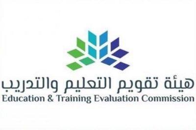 هيئة تقويم التعليم تحدد مواعيد الاختبار التحصيلي الثاني