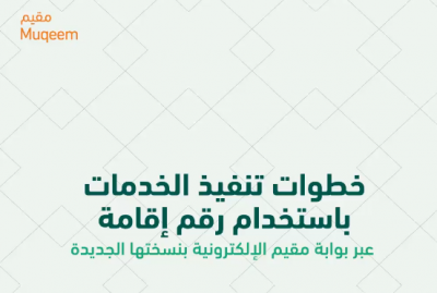 “الجوازات” توضح خطوات تنفيذ الخدمات باستخدام رقم الإقامة عبر بوابة مُقيم
