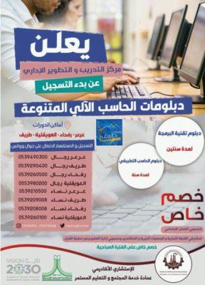 دبلومات متنوعة في الحاسب الآلي بمركز التدريب و التطوير الإداري بالغرفة التجارية الصناعية بالشمالية
