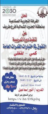 دورة تدريبية التفوق في اختبارات القدرات العامة (کمي – لفظي) بالغرفة التجارية الصناعية بطريف