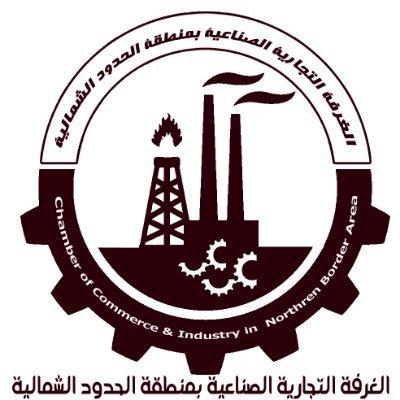 غرفة عرعر” تحدد موعد انعقاد الجمعية العمومية في جلسته الـ 38
